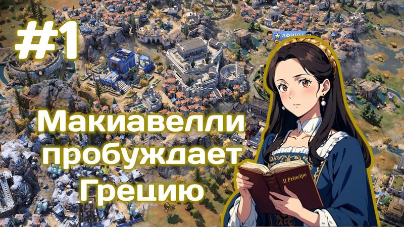 Макиавелли и Греция Civilization 7 Божество #1