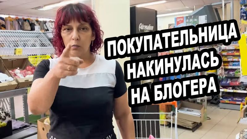 ПОКУПАТЕЛЬНИЦА НАБРОСИЛАСЬ НА БЛОГЕРА | ПОЛНАЯ ВЕРСИЯ БЕСПРЕДЕЛА В АЛЕКСИНЕ