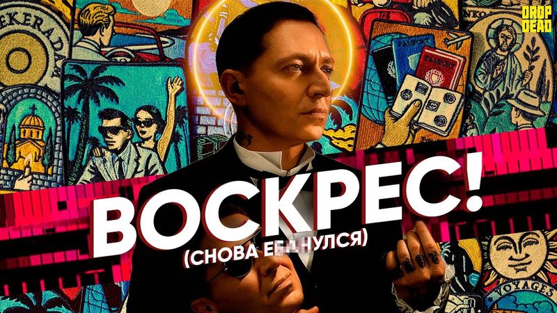 ОКСИМИРОН ВОСКРЕС! // Oxxxymiron - Национальность: Нет (2025)