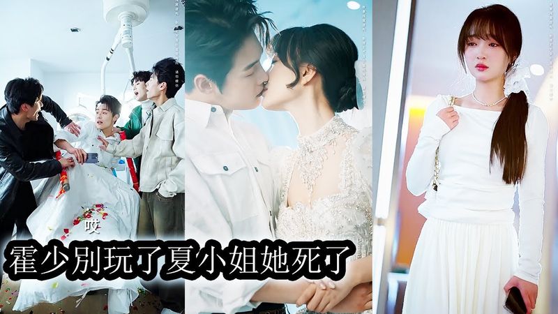 【完結】相愛4年男友用假死來測試她的真心，家破人亡後她才知道在他眼裡面子比她重要。直到她拔出如毒刺般深入骨血的愛意，狗男人抱著她冰冷的身體痛苦的快要瘋掉！#熱播短劇#霸道總裁#虐恋#甜寵#先婚後愛