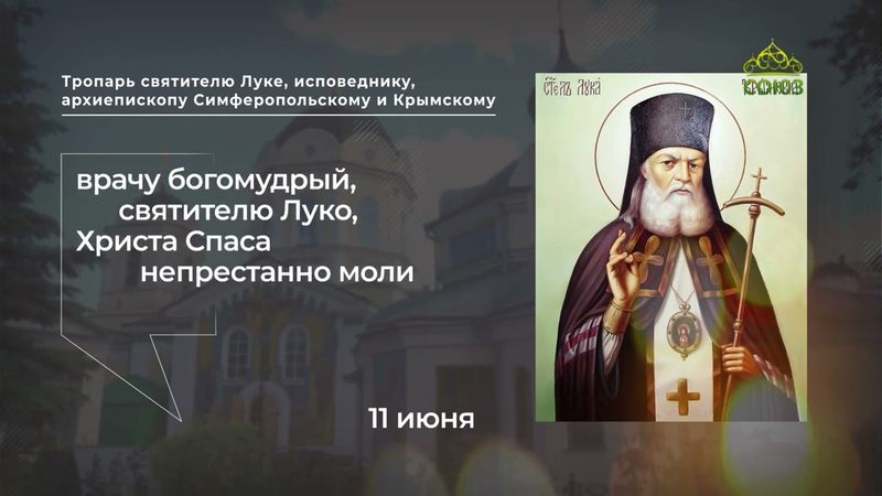 Тропарь святителю Луке, исповеднику, архиепископу Симферопольскому и Крымскому