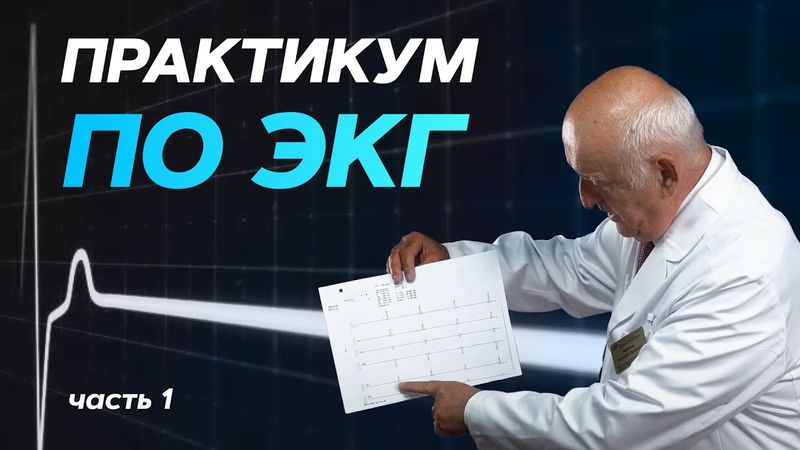Практикум по ЭКГ с молодыми врачами. Часть 1. 01.10.21