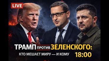 Трамп против Зеленского - кто мешает миру и кому это выгодно. Доктор Сосновский в  прямом эфире