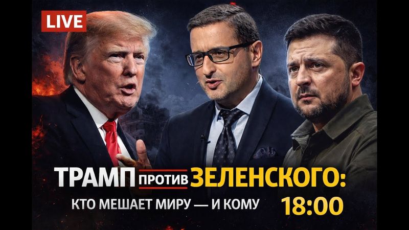 Трамп против Зеленского - кто мешает миру и кому это выгодно. Доктор Сосновский в  прямом эфире