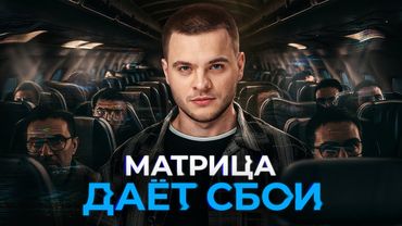 Жизнь в симуляции: как сбоит реальность и почему мы этого не видим | Глеб Соломин