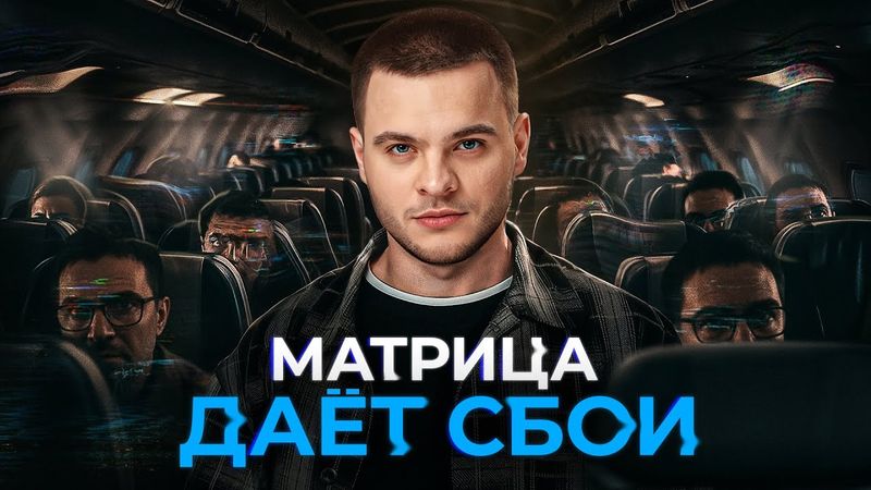 Жизнь в симуляции: как сбоит реальность и почему мы этого не видим | Глеб Соломин