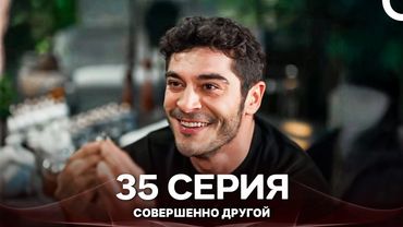 Совершенно Другой 35. Серия (Русский Дубляж)