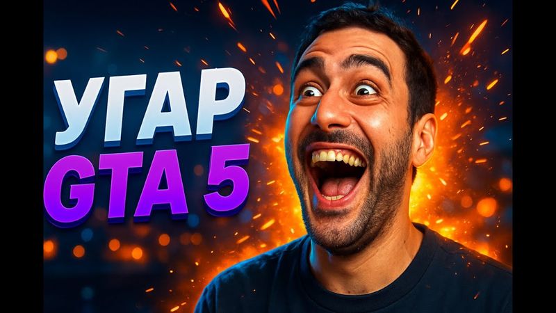 ПРОСТО УГАР В ГТА