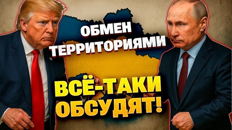 Трамп вышел с заявлением! Обмен территориями будет только с Украиной?