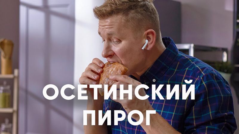 Осетинский пирог с картофелем и сыром | ПроСто кухня | YouTube-версия