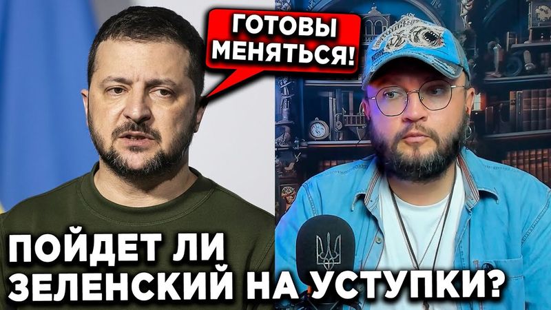 ПОЙДЕТ ЛИ ЗЕЛЕНСКИЙ НА УСТУПКИ?