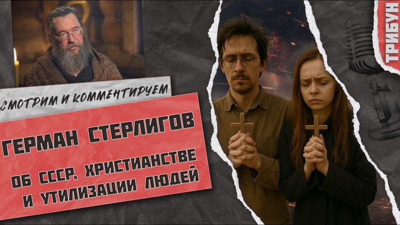Герман Стерлигов об СССР, христианстве и утилизации людей | Смотрим и комментируем