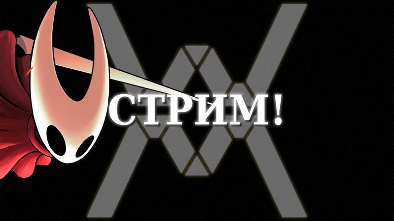 Hollow Knight: Silksong! Стрим #03. Второй акт.