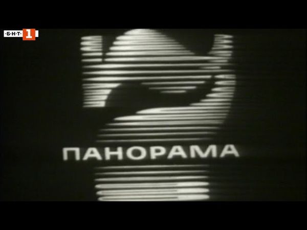 Панорама (1968)