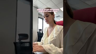 День из жизни фронтенд разработчицы | тгк: flogea #айти #dayinmylife #corporatelife #vlog