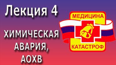 Медицина катастроф | Химическая авария | АОХВ