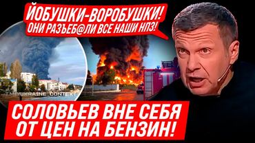 ⚡ВИ ЗНУЩАЄТЕСЯ! ЩО ЦЕ ТАКЕ! СОЛОВЙОВ ВОЛАЄ! УДАРИ ПО НПЗ! НІ БЕНЗИНУ, НІ ПРОДУКТІВ! КОЛАПС!