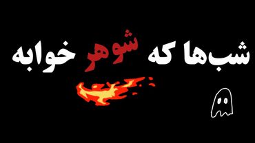 بعد اینکه شوهرمو می‌خوابونم چیکار می‌کنم! 😈