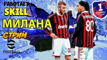 eFootball 2023 Мини-Обнова!"" В Игроков вселился Дух МИЛАНА!"" ОХОТА""  Отстрел Пернатых Вредителей"