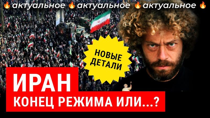 Революция в Иране: есть шанс? Режим аятолл трещит — Путин молчит | Реакция США, Израиля и России