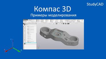 Компас 3D. Примеры создания моделей. Часть 5.