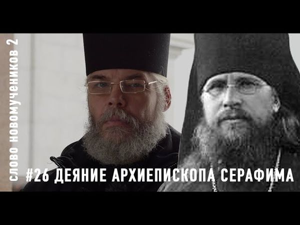 Деяние архиеп. Серафима (Самойловича). Слово новомучеников 2#26