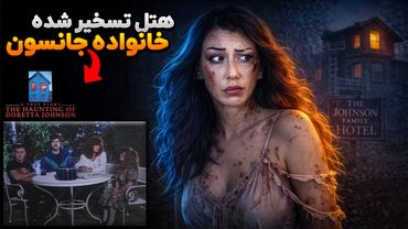 هتلی که بزرگترین کابوس زندگی یه خانواده شد