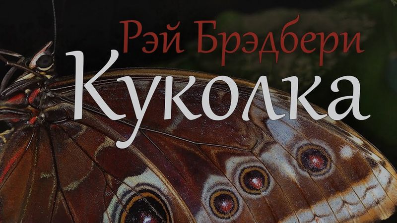 Куколка (Превращение). Рэй Брэдбери ( рассказ )  / аудиокнига