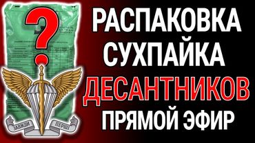 СУХПАЙ ДЕСАНТА. Распаковка. В гостях - ветеран войны с россией десантник Александр Погребиський