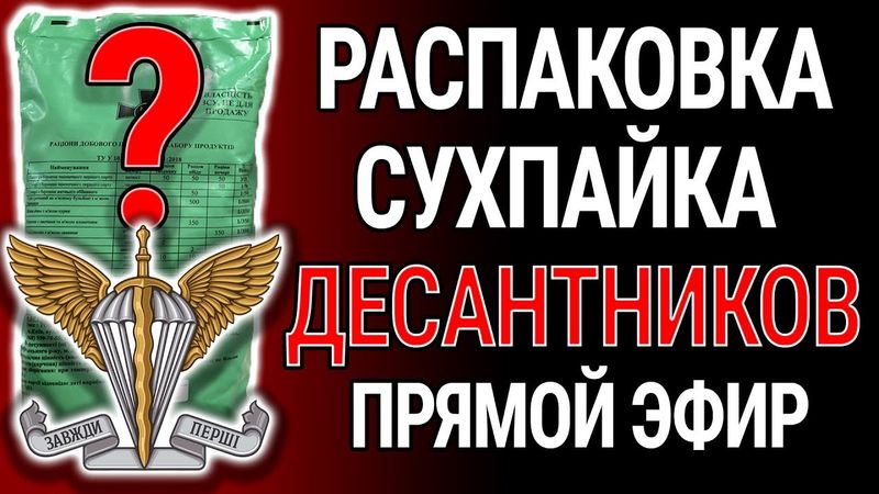 СУХПАЙ ДЕСАНТА. Распаковка. В гостях - ветеран войны с россией десантник Александр Погребиський