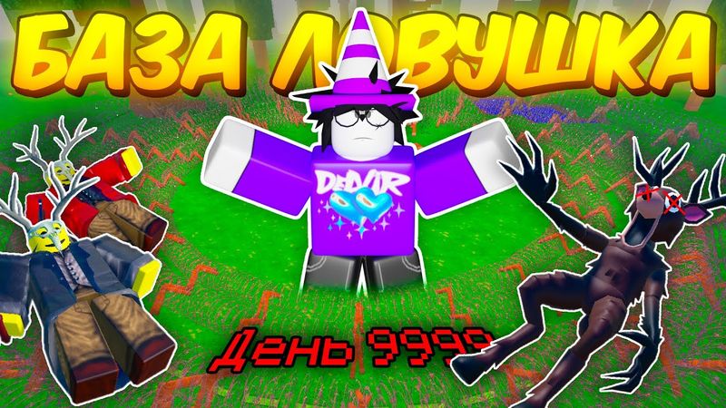 🔥 ПОСТРОИЛ БАЗУ-ЛОВУШКУ В 99 NIGHTS IN THE FOREST 💥