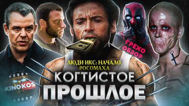 Грехо-Обзор "Люди Икс: Начало. Росомаха"