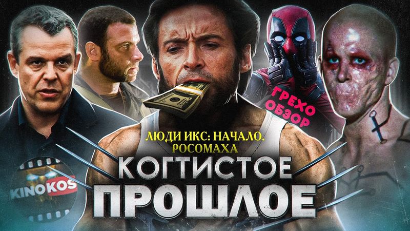 Грехо-Обзор "Люди Икс: Начало. Росомаха"