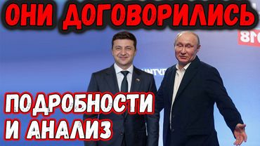 ОНИ ДОГОВОРИЛИСЬ || ПОДРОБНОСТИ И АНАЛИЗ