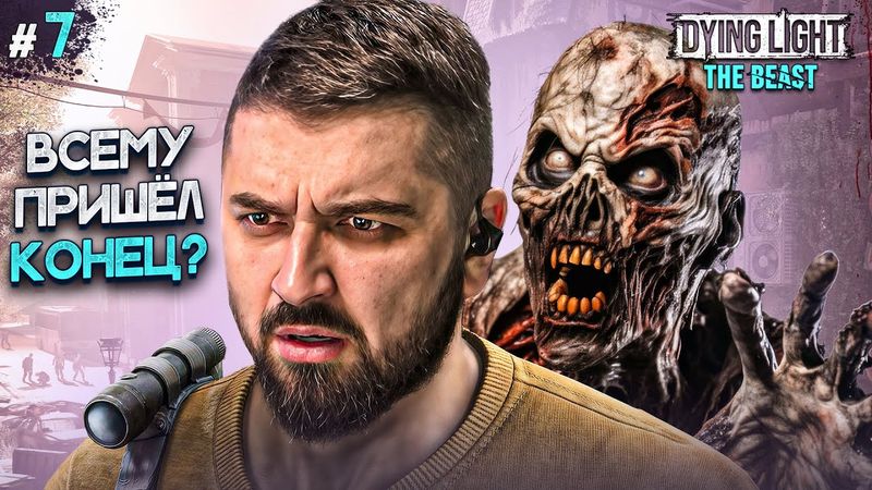 НЕОЖИДАННЫЙ ПОВОРОТ СОБЫТИЙ - DYING LIGHT THE BEAST #7