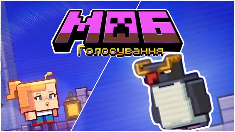 Майнкрафт Лайв 2023: Голосуй за пінгвіна! - Переклад українською