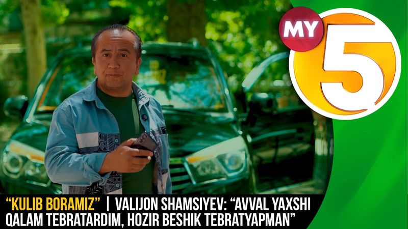 “Kulib boramiz” | Valijon Shamsiyev: “Avval yaxshi qalam tebratardim, hozir beshik tebratyapman”