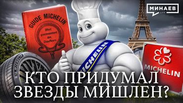 Мишлен: Почему компания по производству шин оценивает высокую кухню? / Уроки истории / МИНАЕВ