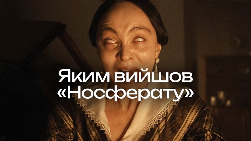 «Носферату» Роберта Еггерса: німе кіно чи сучасний хорор?