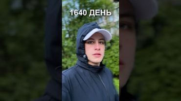 1640 дней ежедневного бега