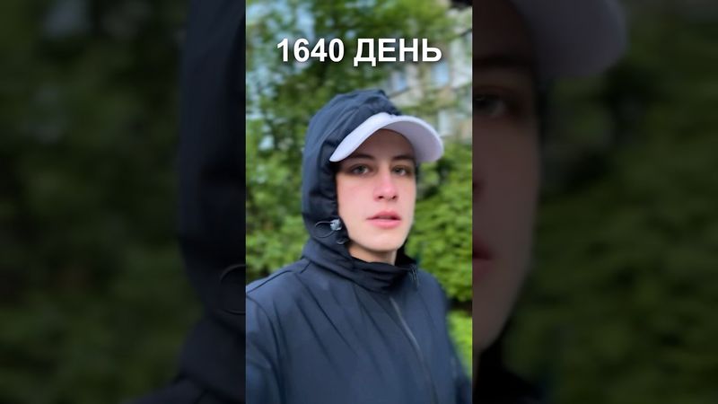 1640 дней ежедневного бега