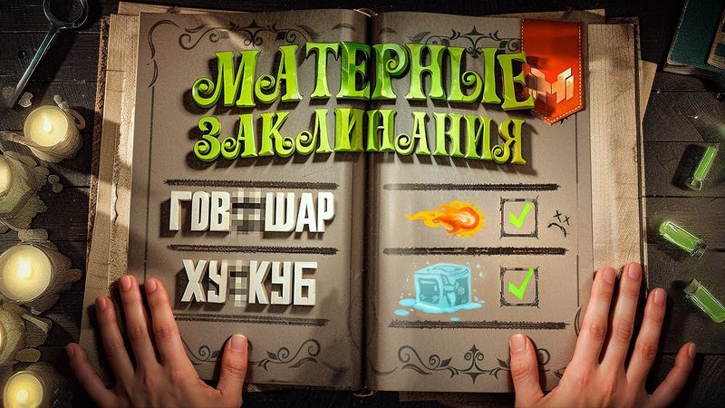 Смешные моменты из Mage Arena