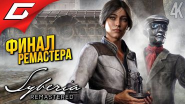 ФИНАЛ РЕМАСТЕРА СИБИРИ ➤ Syberia - Remastered ◉ Прохождение 3