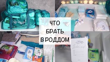 СУМКИ В РОДДОМ 🤍| ПОЛНЫЙ СПИСОК САМОГО НЕОБХОДИМОГО | ЧТО ВЗЯТЬ С СОБОЙ НА РОДЫ👼🏻🍼