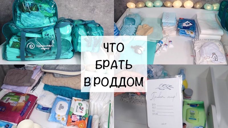 СУМКИ В РОДДОМ 🤍| ПОЛНЫЙ СПИСОК САМОГО НЕОБХОДИМОГО | ЧТО ВЗЯТЬ С СОБОЙ НА РОДЫ👼🏻🍼