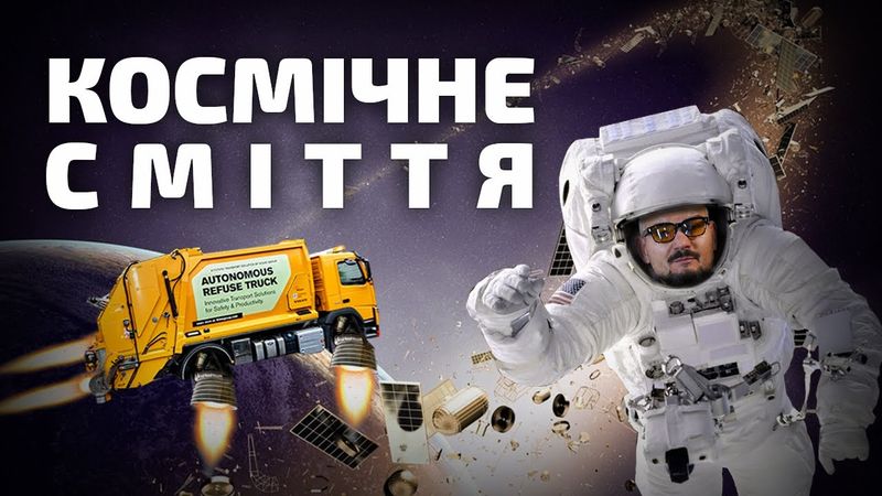 КОСМІЧНЕ СМІТТЯ на орбітах. Рахуємо уламки в космосі