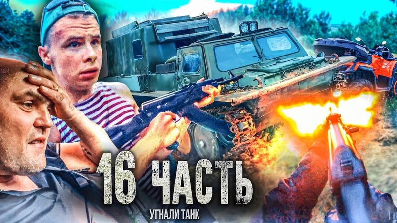 УГНАЛИ ТАНК ИЗ ЛЕСА, боевое крещение ДИМКИ! - 16 часть