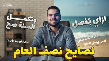 أهم فيديو تسمعه قبل أجازة نصف العام - فُرصة إستعادة الشغف اللى راح😉 تعمل إيه قبل وبعد الإجازة🚨