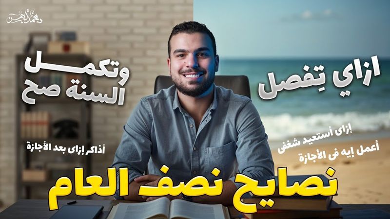 أهم فيديو تسمعه قبل أجازة نصف العام - فُرصة إستعادة الشغف اللى راح😉 تعمل إيه قبل وبعد الإجازة🚨