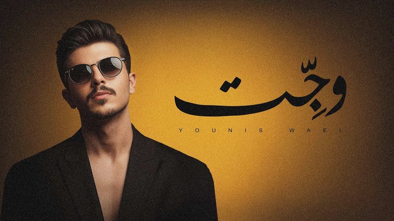وجّت - يونس وائل WAJJAT - YOUNIS WAEL     ( OFFICIAL LYRICS VIDEO 2025 )